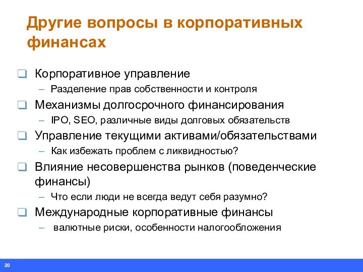 Другие вопросы в корпоративных финансахКорпоративное управлениеРазделение прав собственности и контроляМеханизмы долгосрочного финансированияIPO,