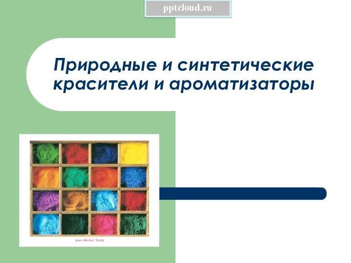 Природные и синтетические красители и ароматизаторы