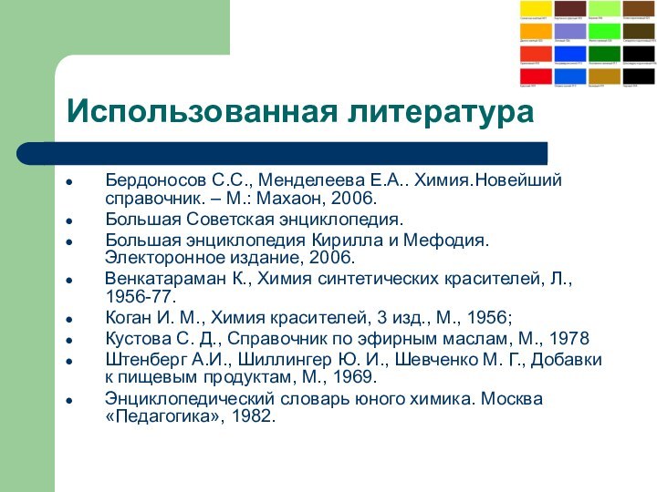 Использованная литератураБердоносов С.С., Менделеева Е.А.. Химия.Новейший справочник. – М.: Махаон, 2006. Большая