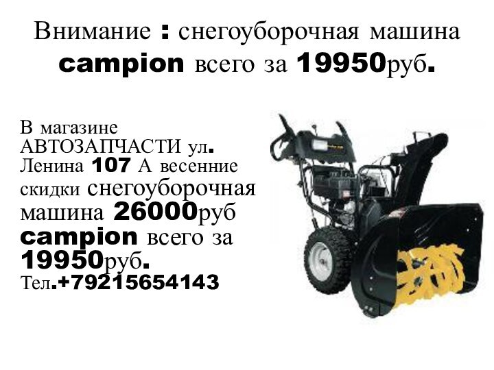 Внимание : снегоуборочная машина campion всего за 19950руб.В магазине АВТОЗАПЧАСТИ ул.Ленина 107