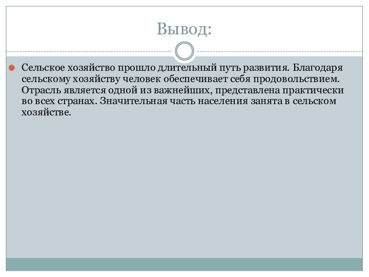 Вывод:Сельское хозяйство прошло длительный путь развития. Благодаря сельскому хозяйству человек обеспечивает себя