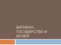 Ватикан : Государство и музей