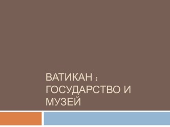 Ватикан : Государство и музей