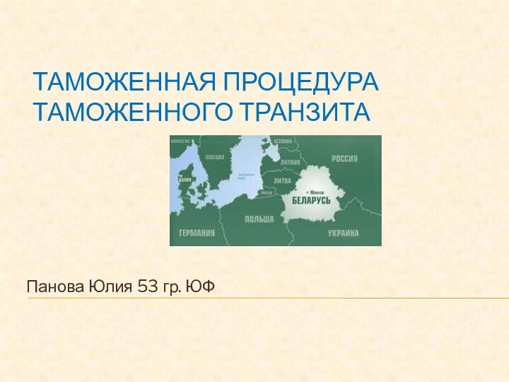 Таможенная процедура таможенного транзитаПанова Юлия 53 гр. ЮФ