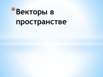 Векторы в пространстве