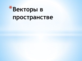 Векторы в пространстве