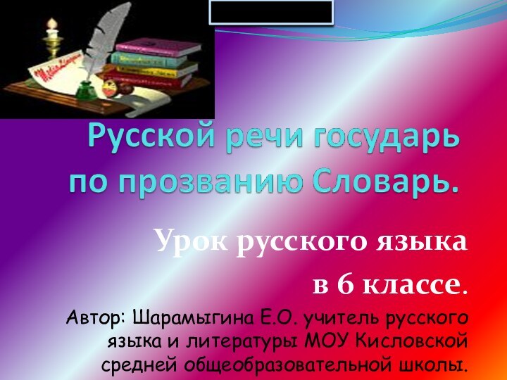 Урок русского языка в 6 классе.Автор: Шарамыгина Е.О. учитель русского языка и