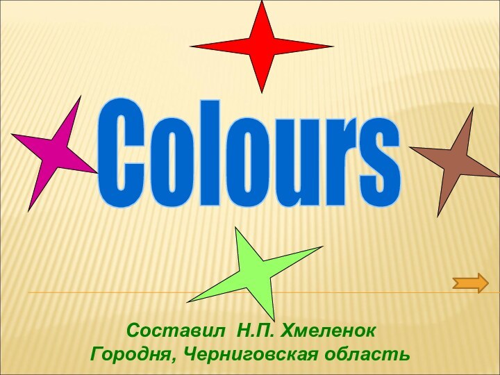 ColoursСоставил Н.П. ХмеленокГородня, Черниговская область