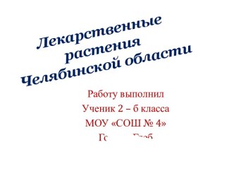 Лекарственные растения Челябинской области