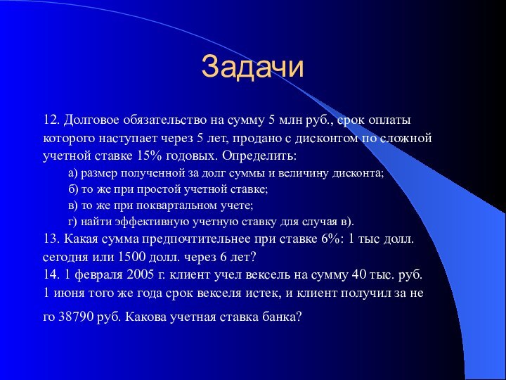 Задачи12. Долговое обязательство на сумму 5 млн руб., срок оплаты которого наступает