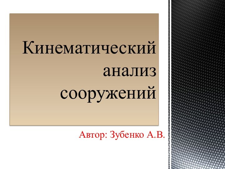 Автор: Зубенко А.В.Кинематический анализ сооружений