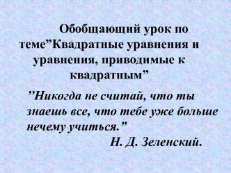 Квадратные уравнения и уравнения, приводимые к квадратным