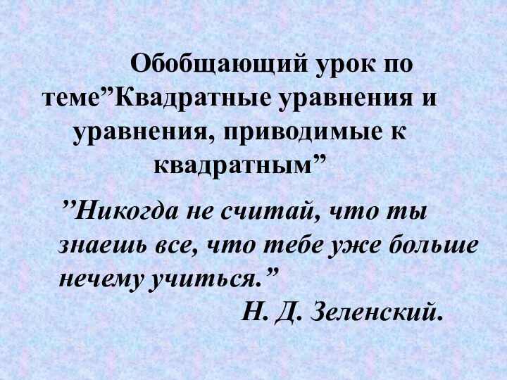 Обобщающий урок по теме”Квадратные уравнения и уравнения,