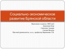 Социально-экономическое развитие Брянской области