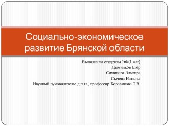 Социально-экономическое развитие Брянской области