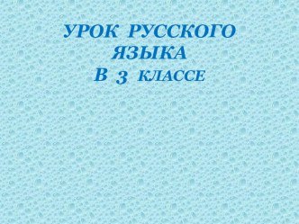 Знакомство с новым словарным словом