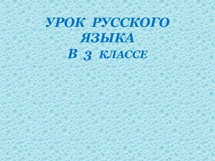 УРОК РУССКОГО ЯЗЫКА В 3 КЛАССЕ