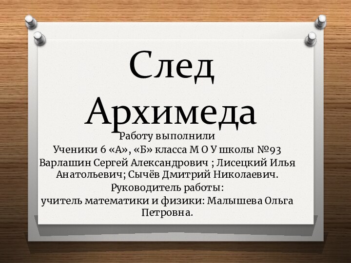 След АрхимедаРаботу выполнили Ученики 6 «А», «Б» класса М О У школы