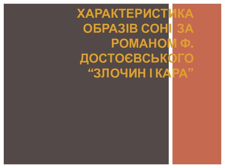 Характеристика образів Соні за романом Ф.Достоєвського “Злочин і кара”