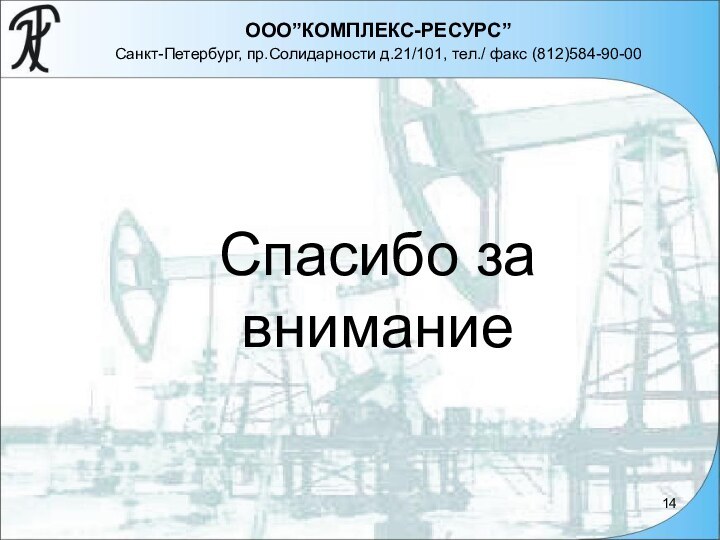 Спасибо завниманиеООО”КОМПЛЕКС-РЕСУРС”Cанкт-Петербург, пр.Солидарности д.21/101, тел./ факс (812)584-90-00