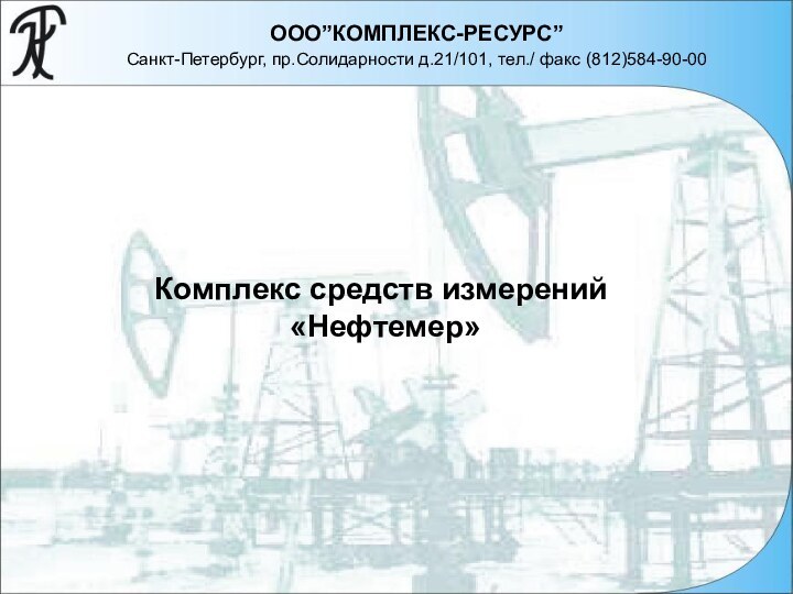 Комплекс средств измерений «Нефтемер» ООО”КОМПЛЕКС-РЕСУРС”Cанкт-Петербург, пр.Солидарности д.21/101, тел./ факс (812)584-90-00