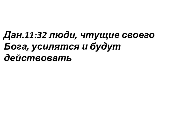 Дан.11:32 люди, чтущие своего Бога, усилятся и будут действовать