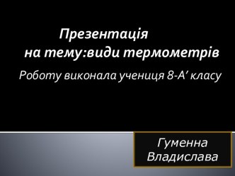 виды термометров картинки