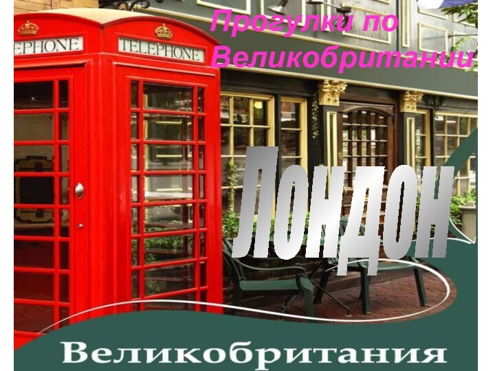 Прогулки по ВеликобританииЛондон