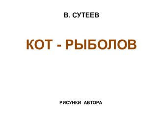 В. Сутеев: Кот - рыболов