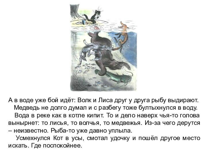 А в воде уже бой идёт: Волк и Лиса друг у друга