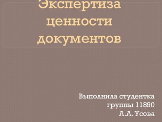 Экспертиза ценности документов