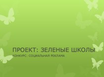 ПРОЕКТ: ЗЕЛЕНЫЕ ШКОЛЫ