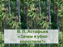 Зачем я убил коростеля? В.П. Астафьев