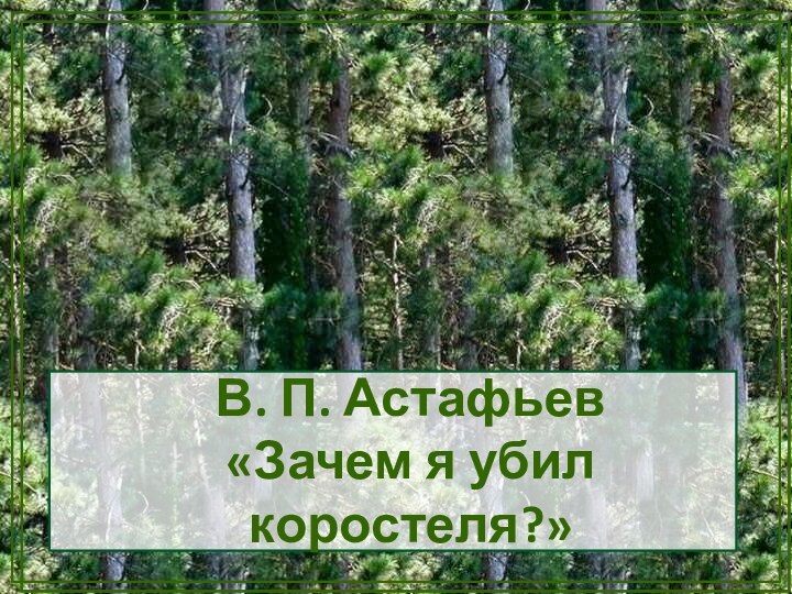 В. П. Астафьев «Зачем я убил коростеля?»