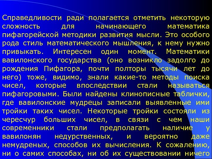 Справедливости ради полагается отметить некоторую сложность для начинающего математика пифагорейской методики развития