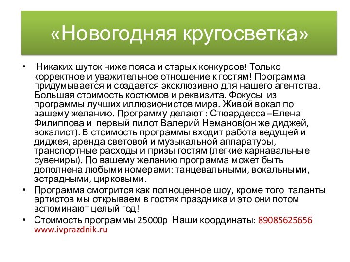 «Новогодняя кругосветка» Никаких шуток ниже пояса и старых конкурсов! Только корректное и