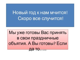 Новый год к нам мчится! Скоро все случится!