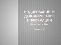 Кодирование и декодирование информации