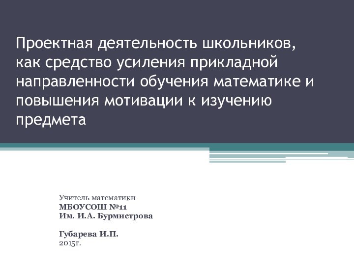 Проектная деятельность школьников, как средство усиления прикладной направленности обучения математике