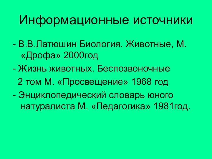 Информационные источники- В.В.Латюшин Биология. Животные, М. «Дрофа» 2000год- Жизнь животных. Беспозвоночные 2