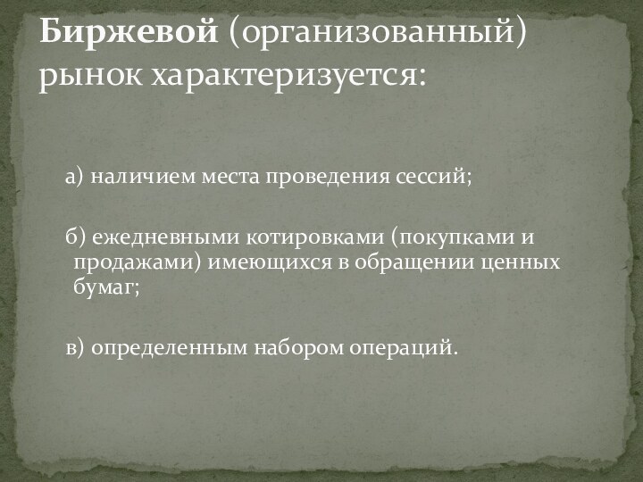 а) наличием места проведения сессий;  б) ежедневными котировками (покупками