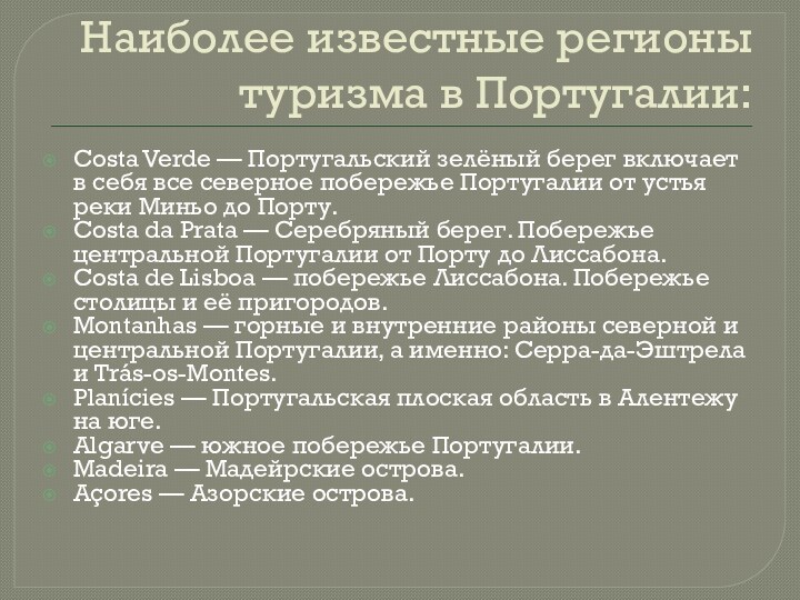 Наиболее известные регионы туризма в Португалии:Costa Verde — Португальский зелёный берег включает