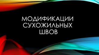 Модификации сухожильных швов