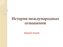 История международных отношений