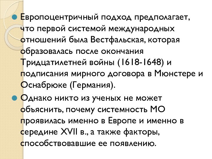 Европоцентричный подход предполагает, что первой системой международных отношений была Вестфальская, которая образовалась