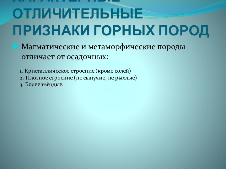 ХАРАКТЕРНЫЕ ОТЛИЧИТЕЛЬНЫЕ ПРИЗНАКИ ГОРНЫХ ПОРОДМагматические и метаморфические породы отличает от осадочных:1. Кристаллическое