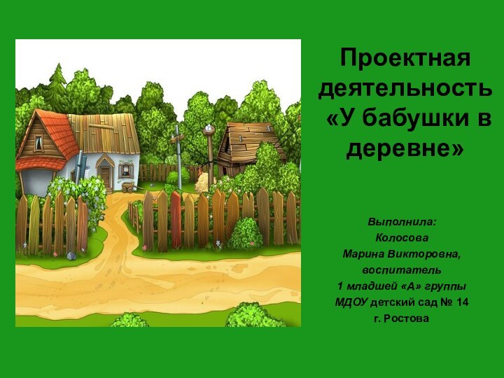 Выполнила: КолосоваМарина Викторовна, воспитатель 1 младшей «А» группы МДОУ детский сад №