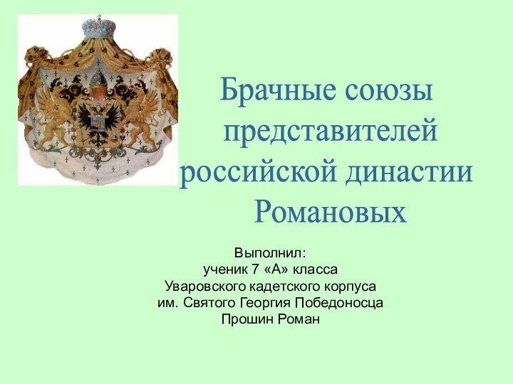 Выполнил: ученик 7 «А» классаУваровского кадетского корпуса им. Святого Георгия ПобедоносцаПрошин РоманБрачные