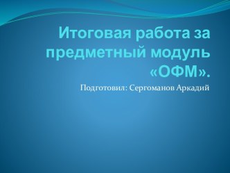 Итоговая работа за предметный модуль ОФМ.