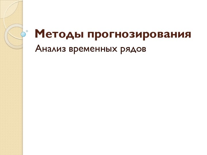 Методы прогнозированияАнализ временных рядов